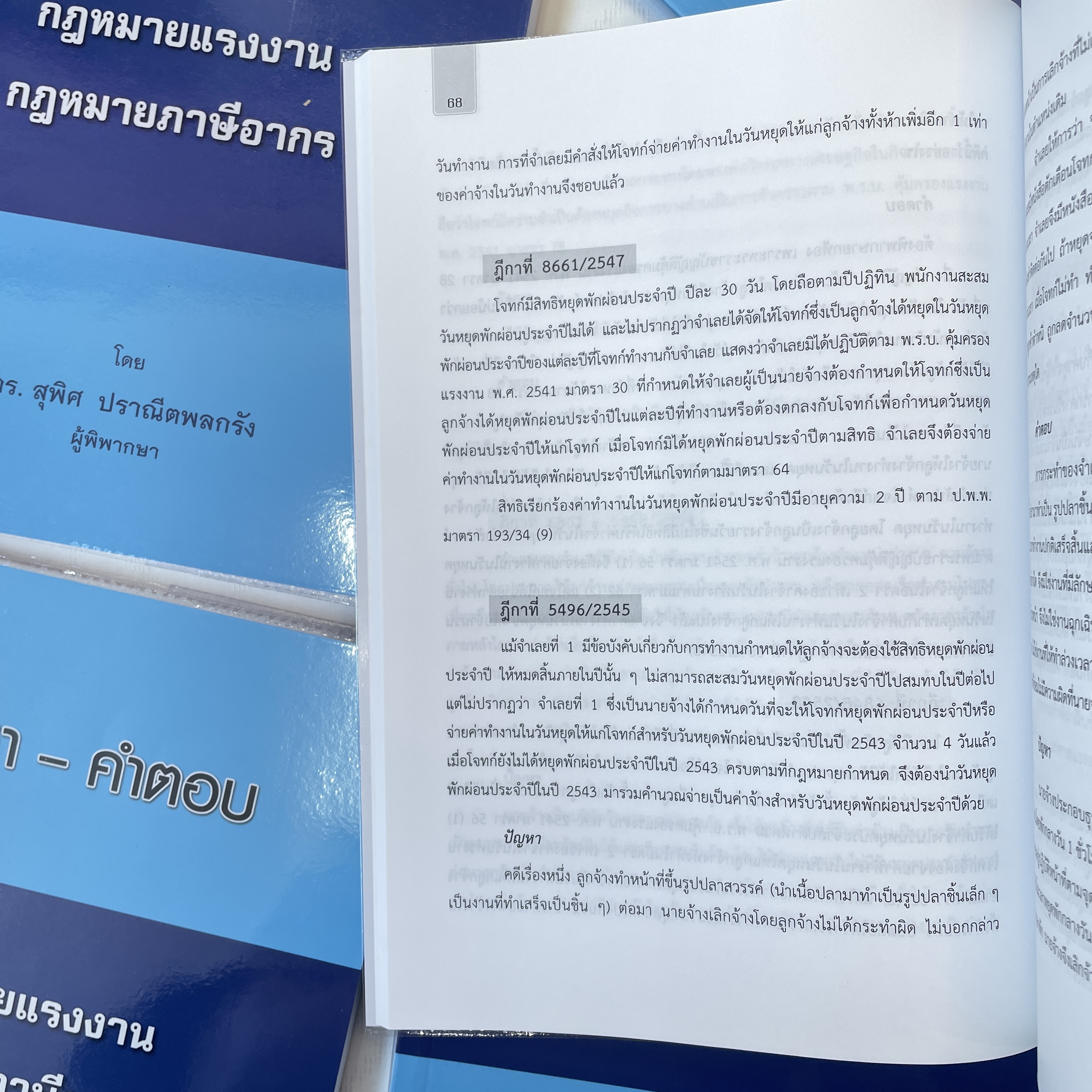 ปัญหา - คำตอบ กฎหมายแรงงาน กฎหมายภาษีอากร (ดร. สุพิศ ปราณีตพลกรัง) พิมพ์ : กรกฎาคม 2561