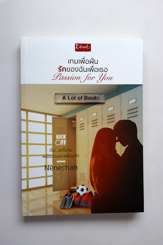เกมเพื่อฝัน รักของฉันเพื่อเธอ