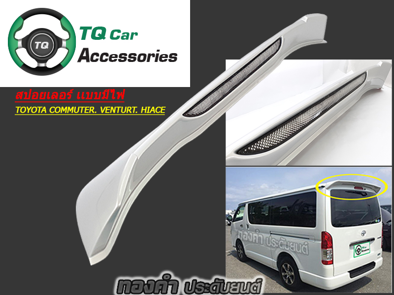 สปอยเลอร์รถตู้ toyota commuter.hiace(เเบบมีไฟ1จุด)