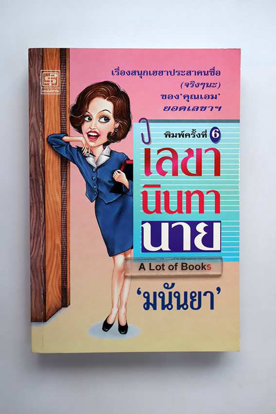 เลขานินทานาย