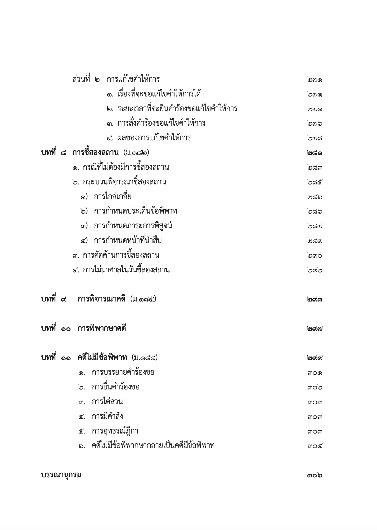 (ห่อปก) กฎหมายวิธีพิจารณาความแพ่ง ภาค 2 ลักษณะ 1 วิธีพิจารณาสามัญในศาลชั้นต้น (ศ.ไพโรจน์ วายุภาพ)