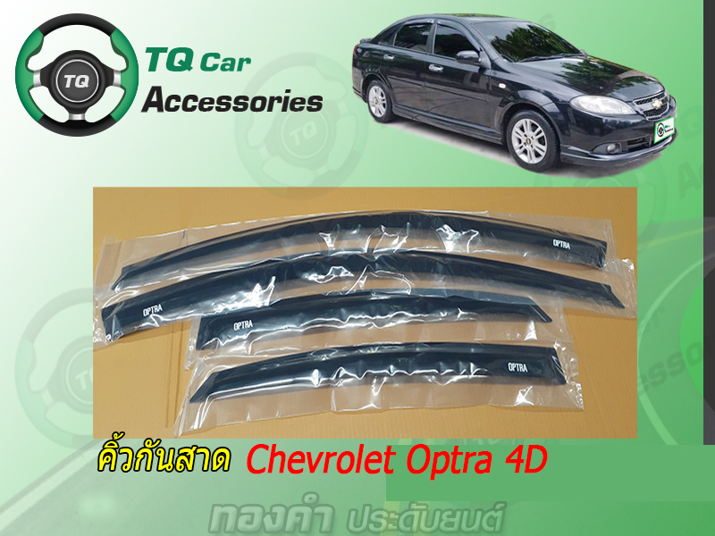 คิ้วกันสาด CHEVROLET OPTRA 4ประตู