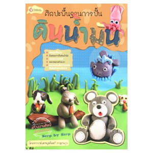 หนังสือ ศิลปะพื้นฐานการปั้นดินน้ำมัน สำนักพิมพ์ เศรษฐศิลป์