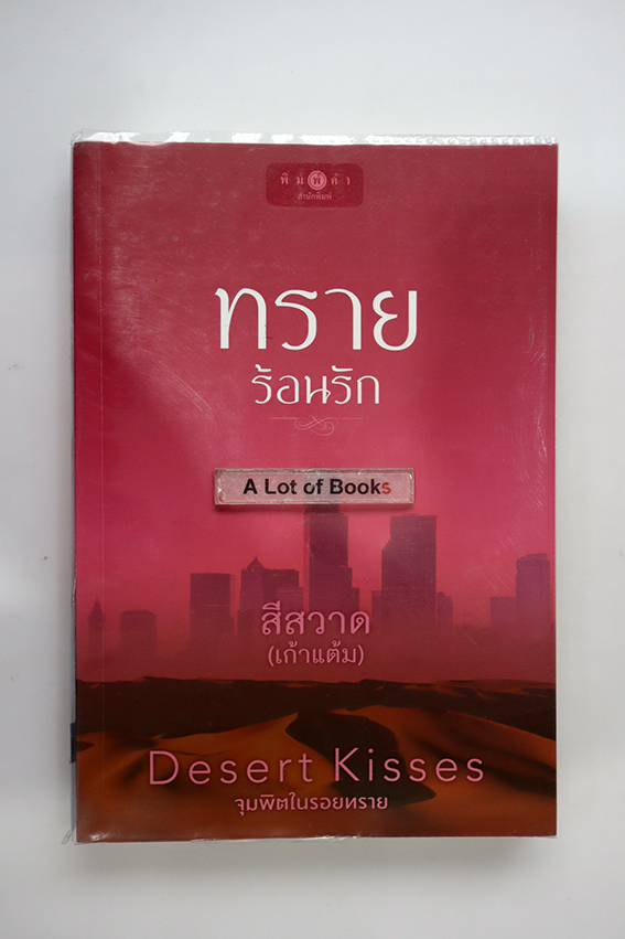 ทรายร้อนรัก