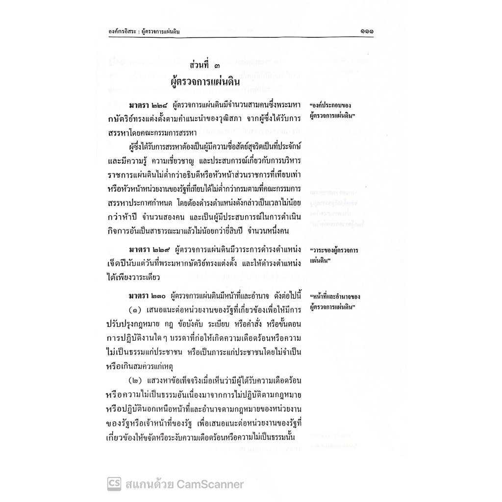 รัฐธรรมนูญแห่งราชอาณาจักรไทย พุทธศักราช 2560 ฉบับใช้เรียน / อ.ณัฐวุฒิ คล้ายขำ / ปีที่พิมพ์ : พฤศจิกายน 2567 (ครั้งที่1)