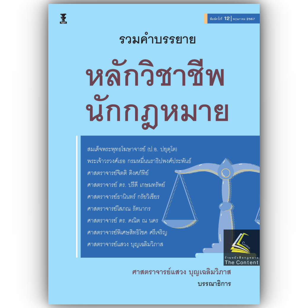 (ห่อปก) รวมคำบรรยาย หลักวิชาชีพ นักกฎหมาย (ศ.แสวง บุญเฉลิมวิภาส)