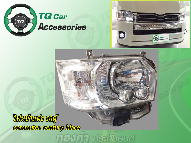 ไฟหน้าเเต่ง รถตู้TOYOTA COMMUTER.VENTURY.HIACE