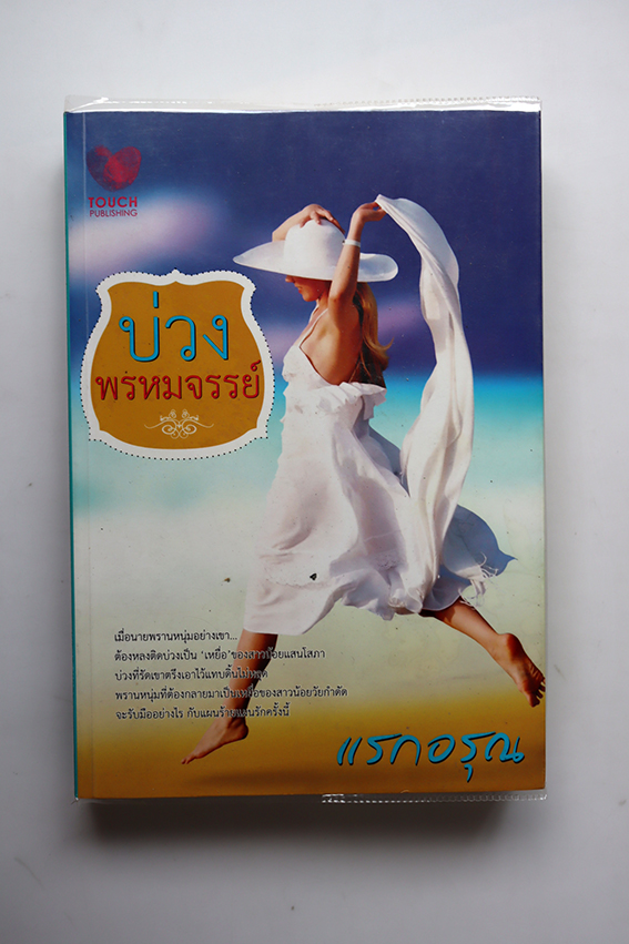 บ่วงพรหมจรรย์
