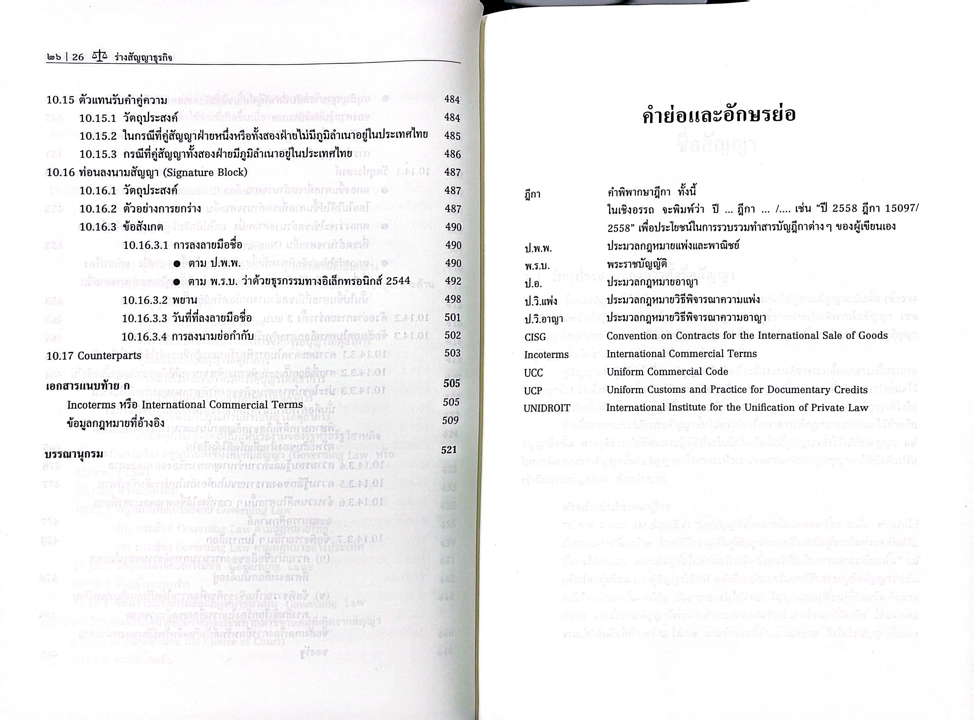 (ห่อปก) ร่างสัญญาธุรกิจ (ศ.อธึก อัศวานันท์) ปีที่พิมพ์ : มิถุนายน 2568 (ครั้งที่ 8)
