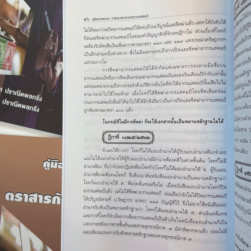 คู่มือทนายความว่าด้วยตราสารกับอากรแสตมป์ /ดร.สุพิศ ปราณีตพลกรัง,สุพิชญา ปราณีตพลกรัง