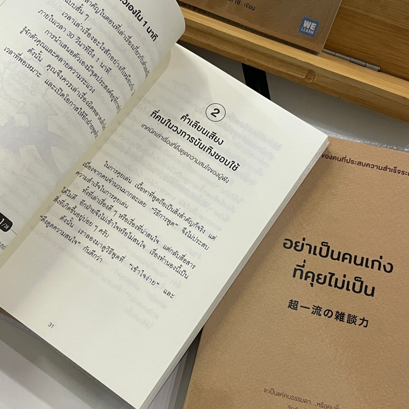 อย่าเป็นคนเก่งที่คุยไม่เป็น/ผู้เขียน: ยาซุดะ ทาดาชิ/สำนักพิมพ์:วีเลิร์น (WeLearn)/หมวดหมู่: จิตวิทยา การพัฒนาตัวเอง