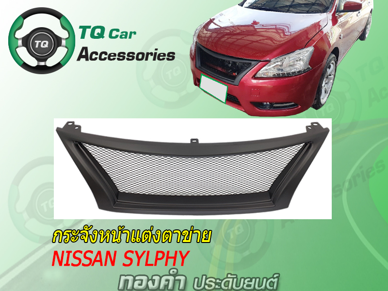 กระจังหน้าNISSAN SYLPHY ปี2012-2018 สีดำด้าน