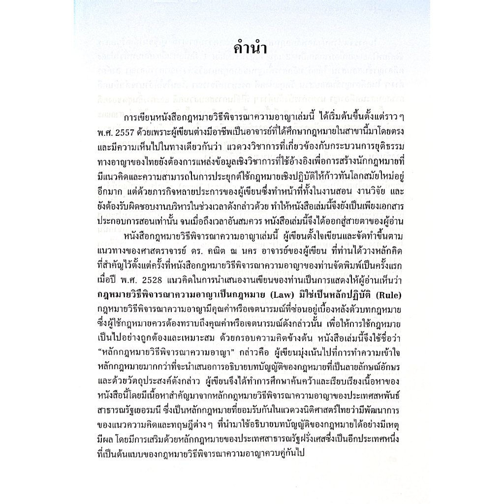 หลักกฎหมายวิธีพิจารณาความอาญา ตามแนวความคิดของประเทศภาคพื้นทวีปยุโรป เล่ม 1 บททั่วไปและคดีอาญาชั้นสอบสวน / กรรภิรมย์