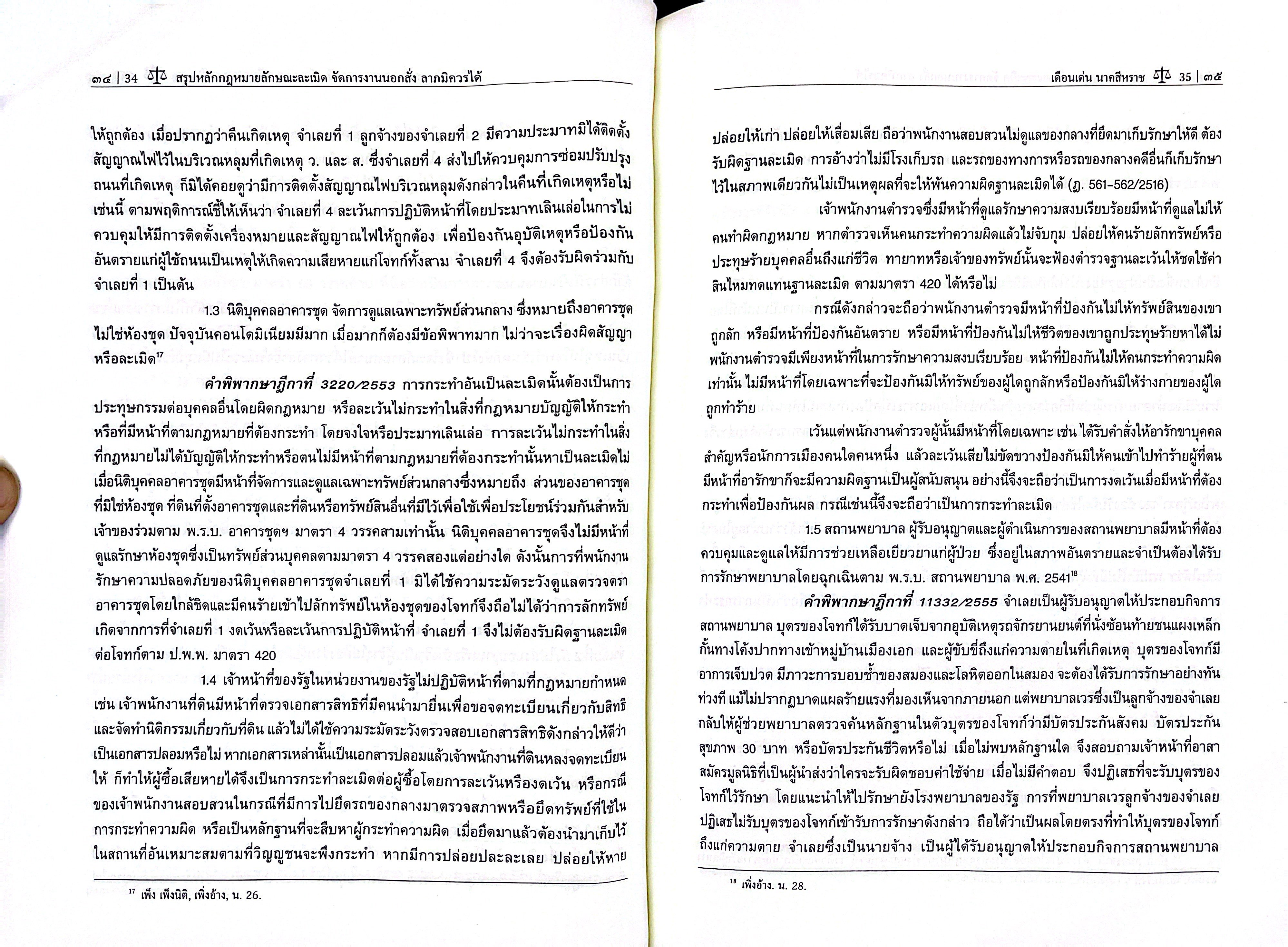 สรุปหลักกฎหมาย ลักษณะละเมิด จัดการงานนอกสั่ง ลาภมิควรได้ (ฉบับพร้อมสอบ) (รศ.ดร.เดือนเด่น นาคสีหราช)ก.ค.68ครั้งที่4