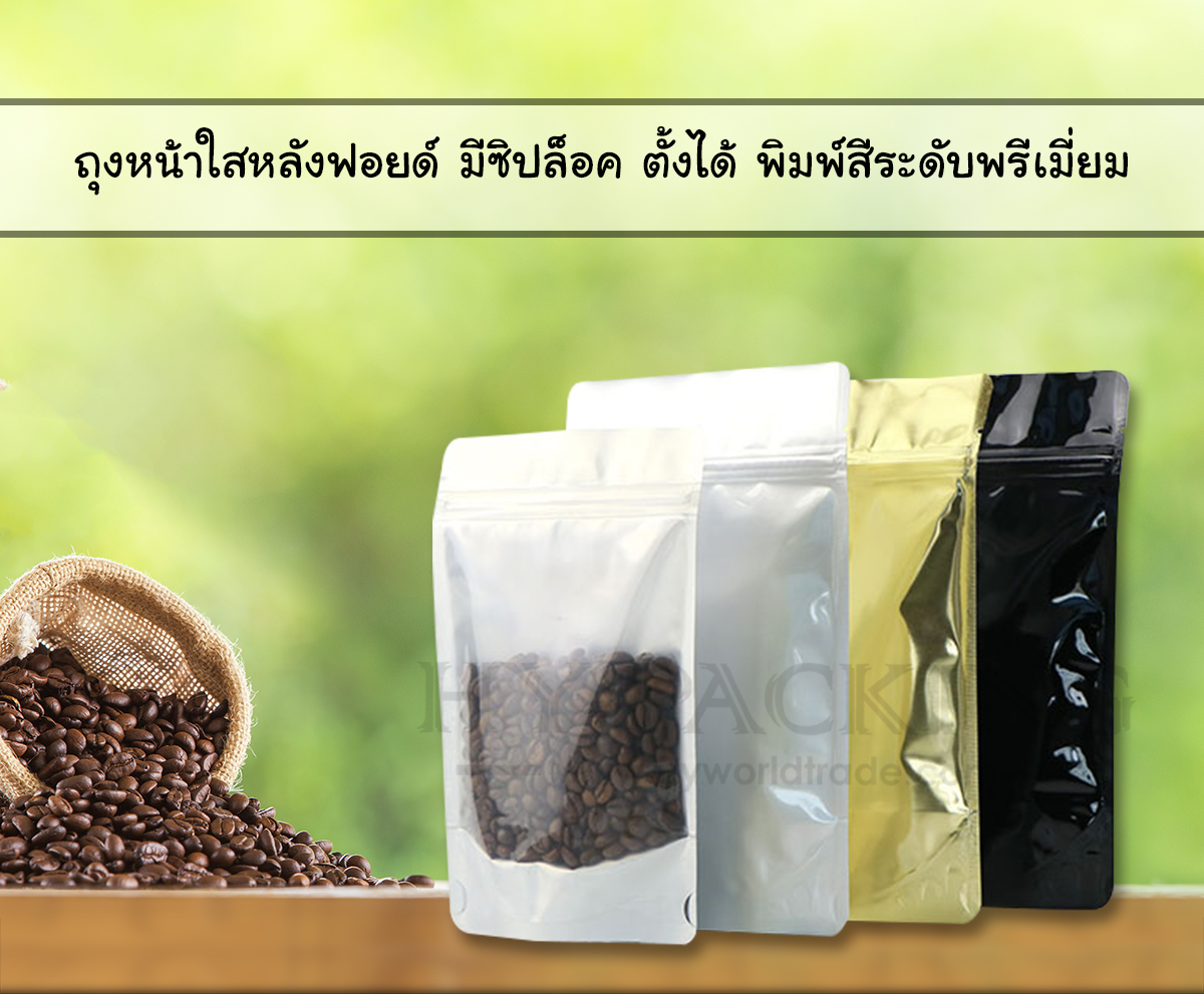 ถุงหน้าใสหลังฟอยล์ มีซิปล็อค ก้นตั้ง พิมพ์สี(ระดับพรีเมี่ยม)****(จำนวน 50 ซอง)****