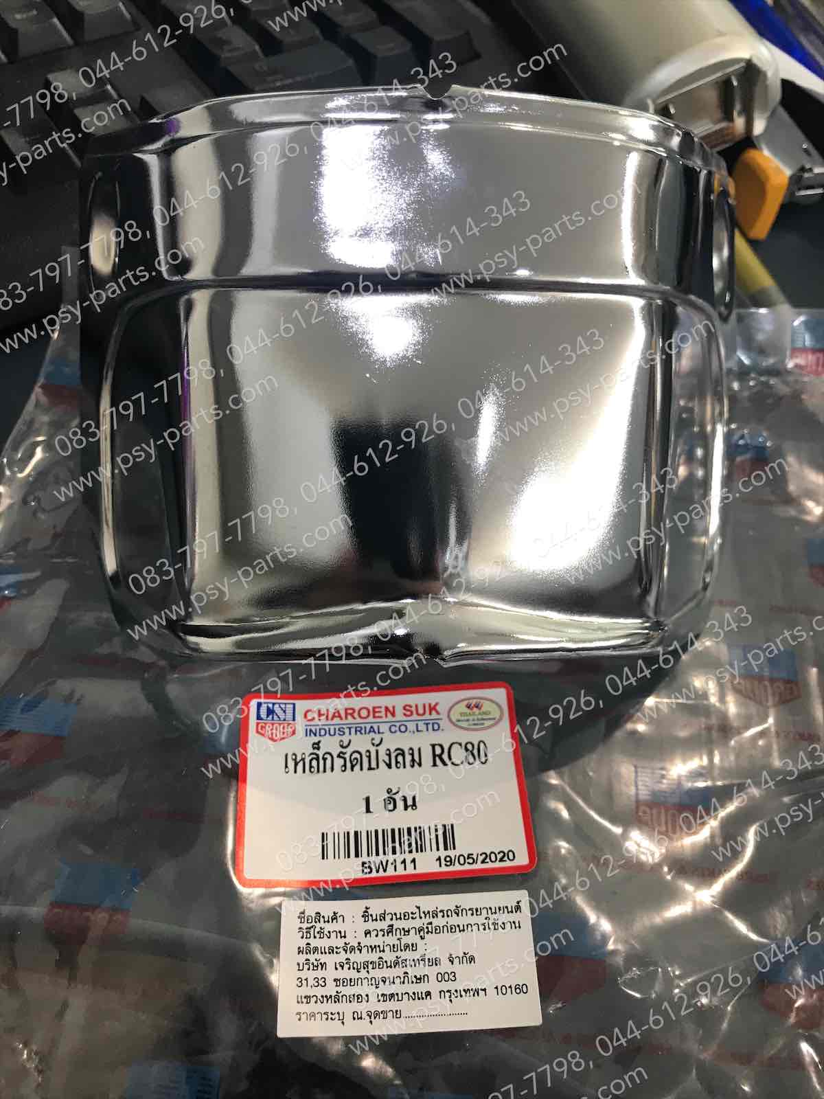 เหล็กรัดบังลม RC 80, RC 100, RC 100G