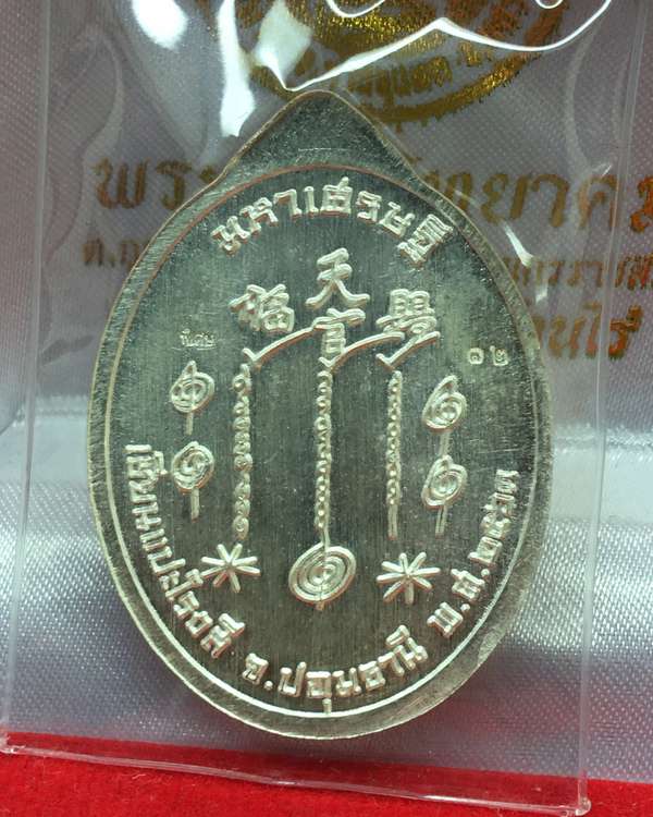 ๑ใน ๔๙ เหรียญเซียนแปะโรงสี รุ่นมหาเศรษฐี วัดวิมุตยาราม บางพลัด กรุงเทพฯ เนื้อเงิน หน้ากากทองคำ หมายเลข ๑๒ เลี้ยมกันน้ำ