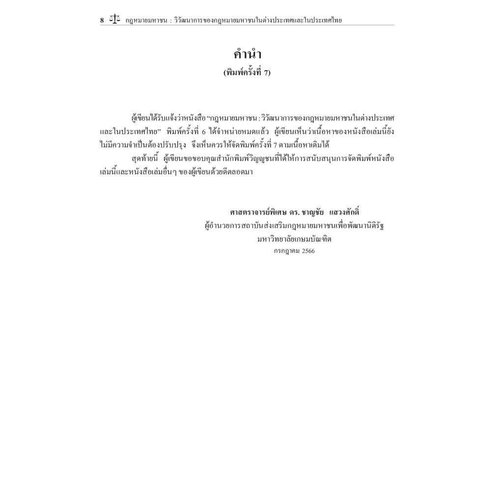 กฎหมายมหาชน วิวัฒนาการของกฎหมายมหาชนในต่างประเทศและประเทศไทย / โดย ศ.ดร.ชาญชัย แสวงศักดิ์ /พิมพ์ ส.ค.66 ครั้งที่ 7