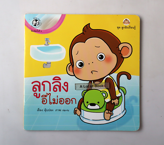ลูกลิงอึไม่ออก