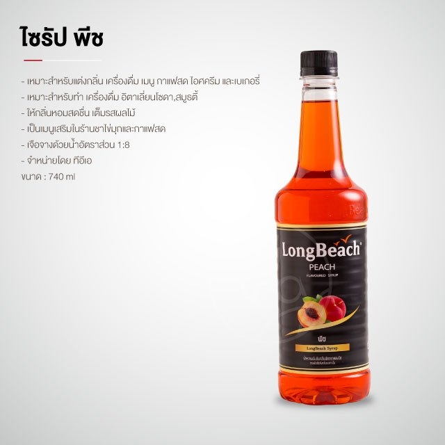 ไซรัปลองบีช ไซรัปพีช ไซรัปกลิ่นพีช ลองพีช 740ml LongBeach Peach Syrup จำหน่ายโดย ทีอีเอ