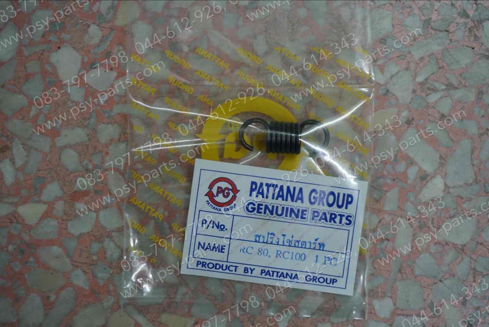 สปริงโซ่สตาร์ท RC 80, RC 100, SPRINTER แท้โรงงาน