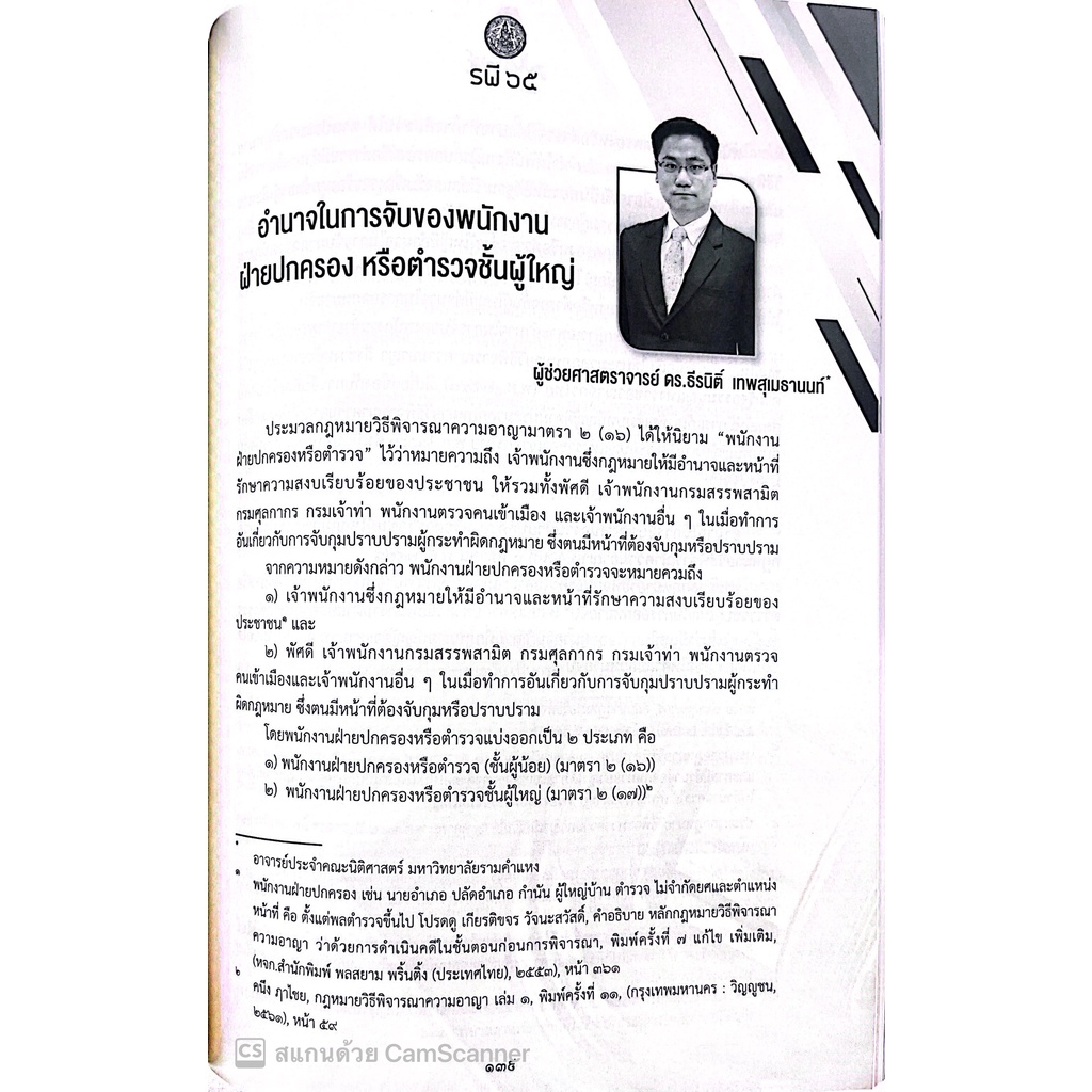 หนังสือ รพีพัฒนศักดิ์ ประจำปี 2565 (รพี 65) โดย : คณะกรรมการเนติบัณฑิต สมัยที่ 73 / ปีที่พิมพ์ : กรกฎาคม 2565