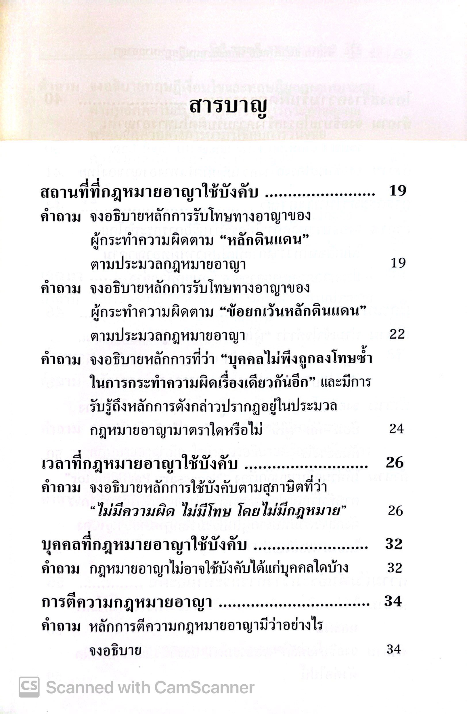 (ห่อปก)คำถาม แนวคำตอบ หลักและทฤษฎี กฎหมายอาญา (วัชรี วรรณลี ,ธนพงษ์ วงศ์เสรี) ปีที่พิมพ์ : มีนาคม 2568 (ครั้งที่ 3)