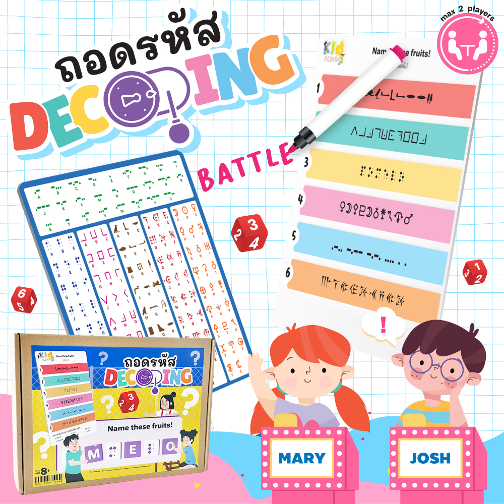 เกมถอดรหัส (Decoding)