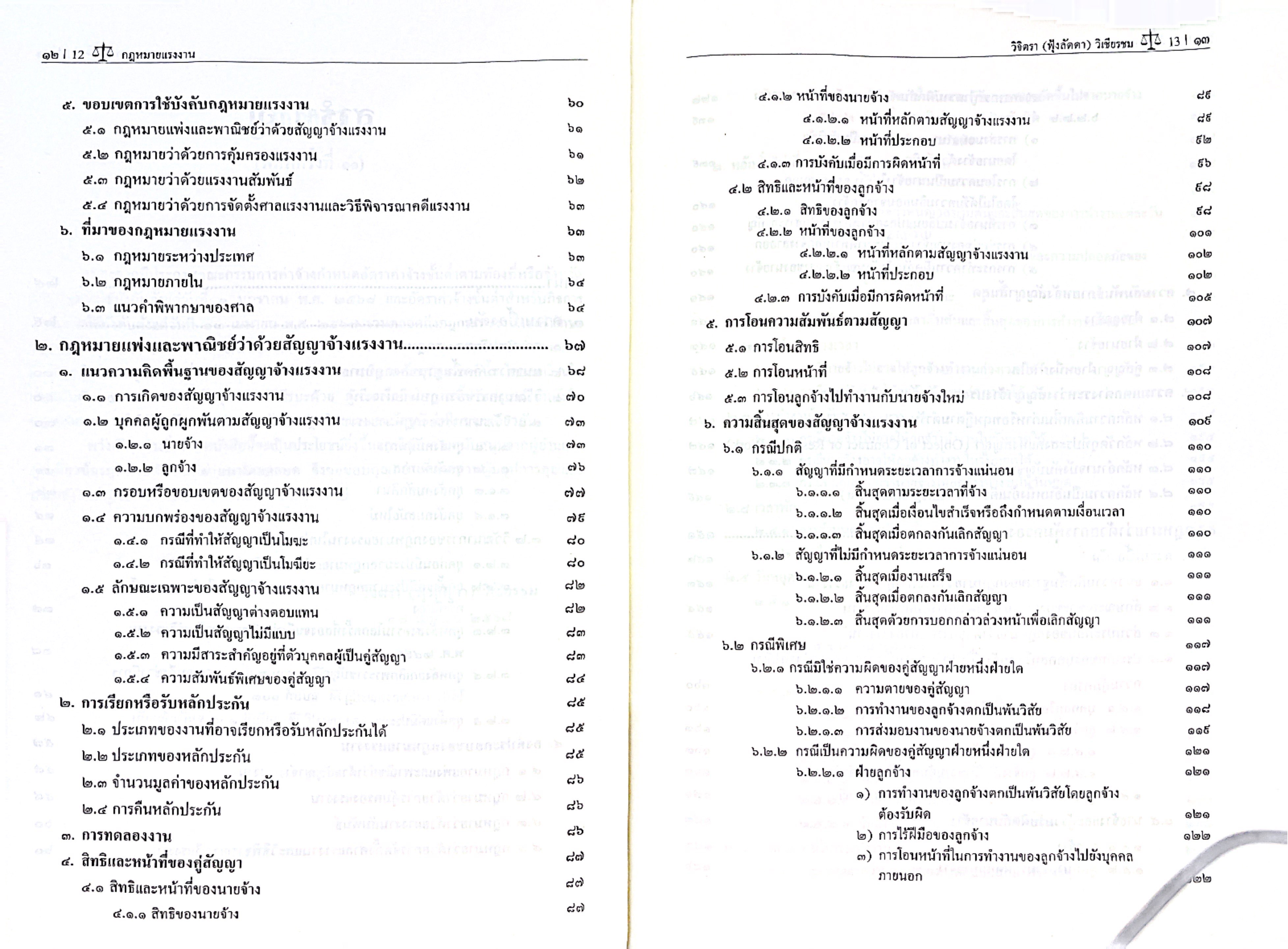 (ห่อปก) กฎหมายแรงงาน (ศ.ดร.วิจิตรา (ฟุ้งลัดดา) วิเชียรชม)