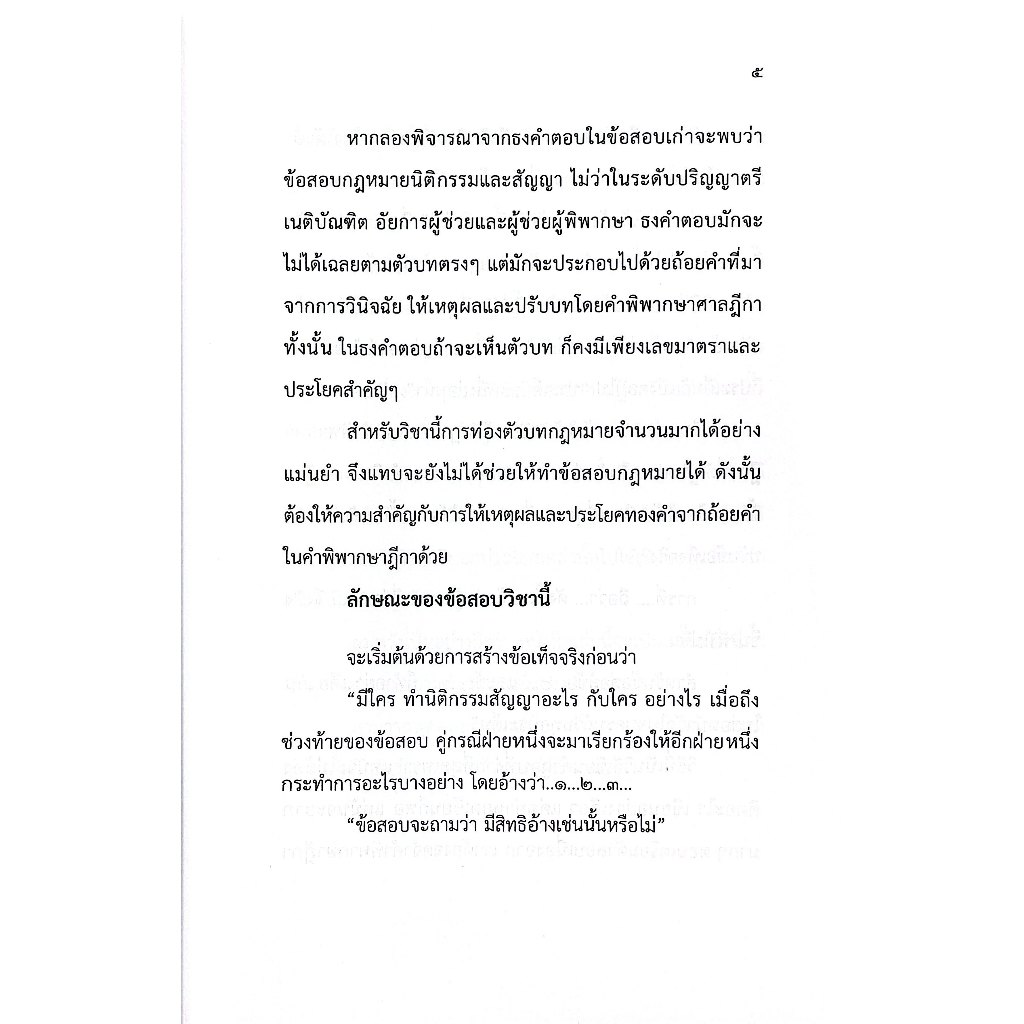 (ห่อปก) นิติกรรม สัญญา / ณัฐพงศ์ สุวรรณ