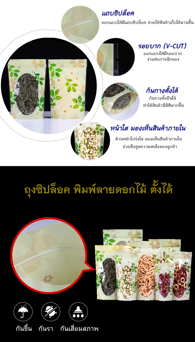 ถุงซิปล็อค พิมพ์ลายดอกไม้ ตั้งได้