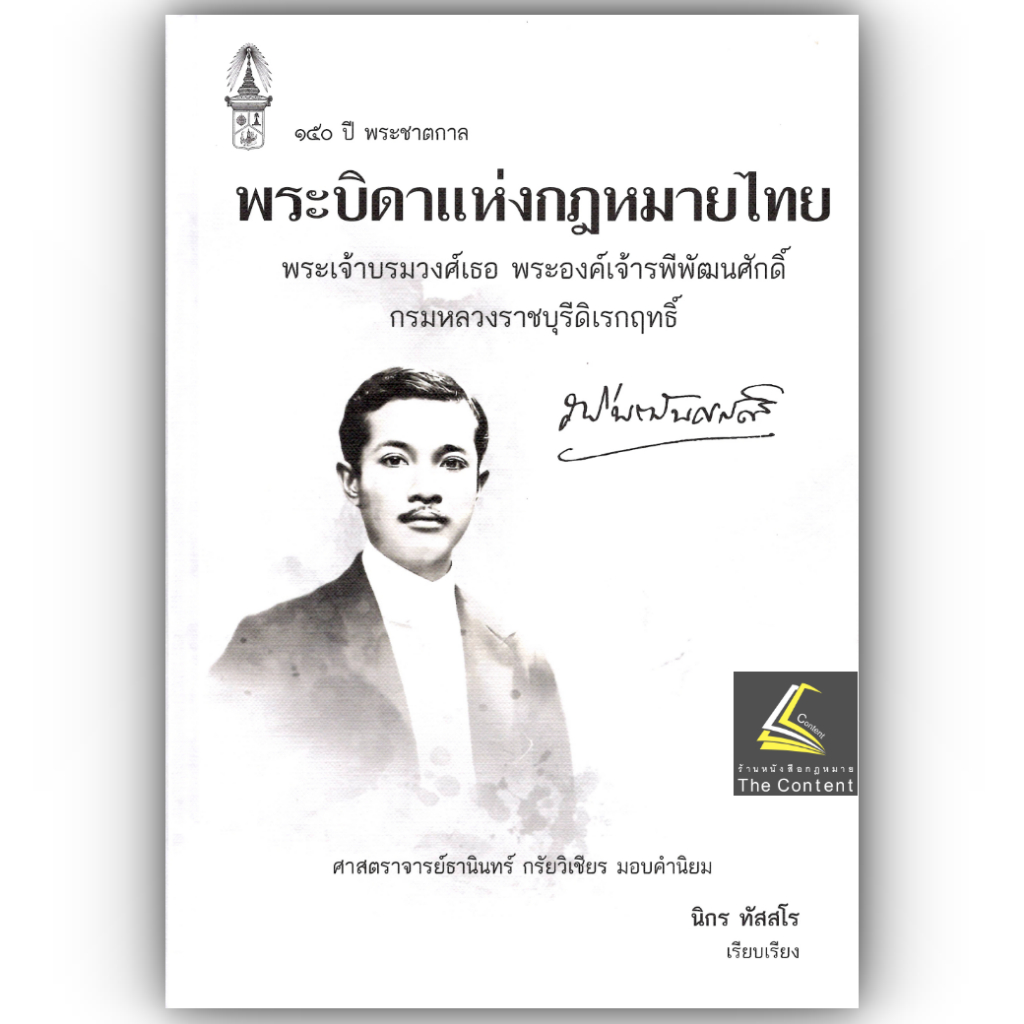 พระเจ้าบรมวงศ์เธอ พระองค์เจ้ารพีพัฒนศักดิ์ กรมหลวงราชบุรีดิเรกฤทธิ์ พระบิดาแห่งกฎหมายไทย/นิกร ทัสสโร/มี.ค.67 ครั้งที่ 2