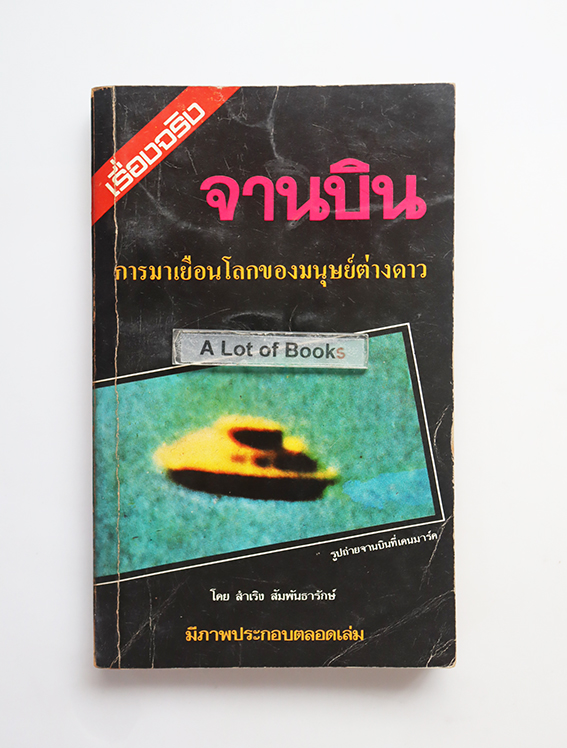 จานบิน การมาเยือนโลกของมนุษย์ต่างดาว