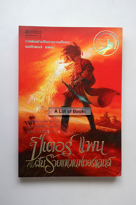 ปีเตอร์แพน กับฝันร้ายแห่งเนฟเวอร์แลนด์