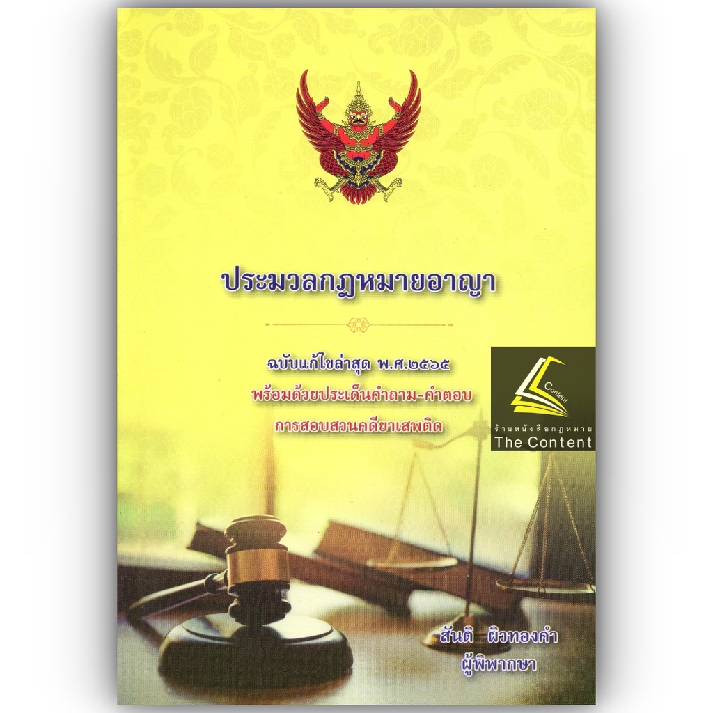 ประมวลกฎหมายอาญา ฉบับแก้ไขล่าสุด พ.ศ.2565 พร้อมด้วยประเด็นคำถาม-คำตอบ / โดย : สันติ ผิวทองคำ / ปีที่พิมพ์ : 2565