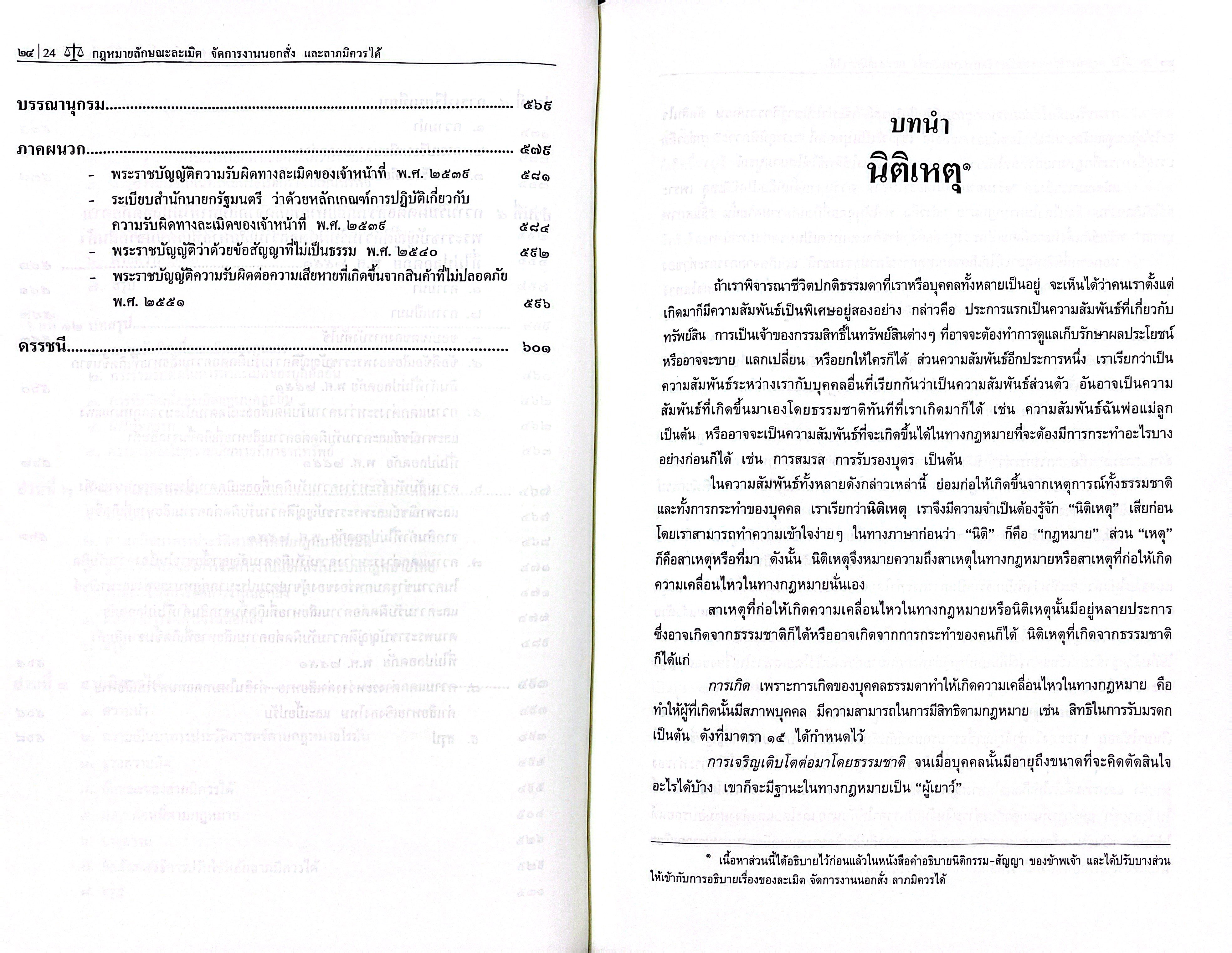 (ห่อปก)คำอธิบายกฎหมายลักษณะ ละเมิด จัดการงานนอกสั่ง ลาภมิควรได้/(ศ.ดร.ศนันท์กรณ์ โสตถิพันธุ์)/พิมพ์มิ.ย.68(ครั้งที่13)