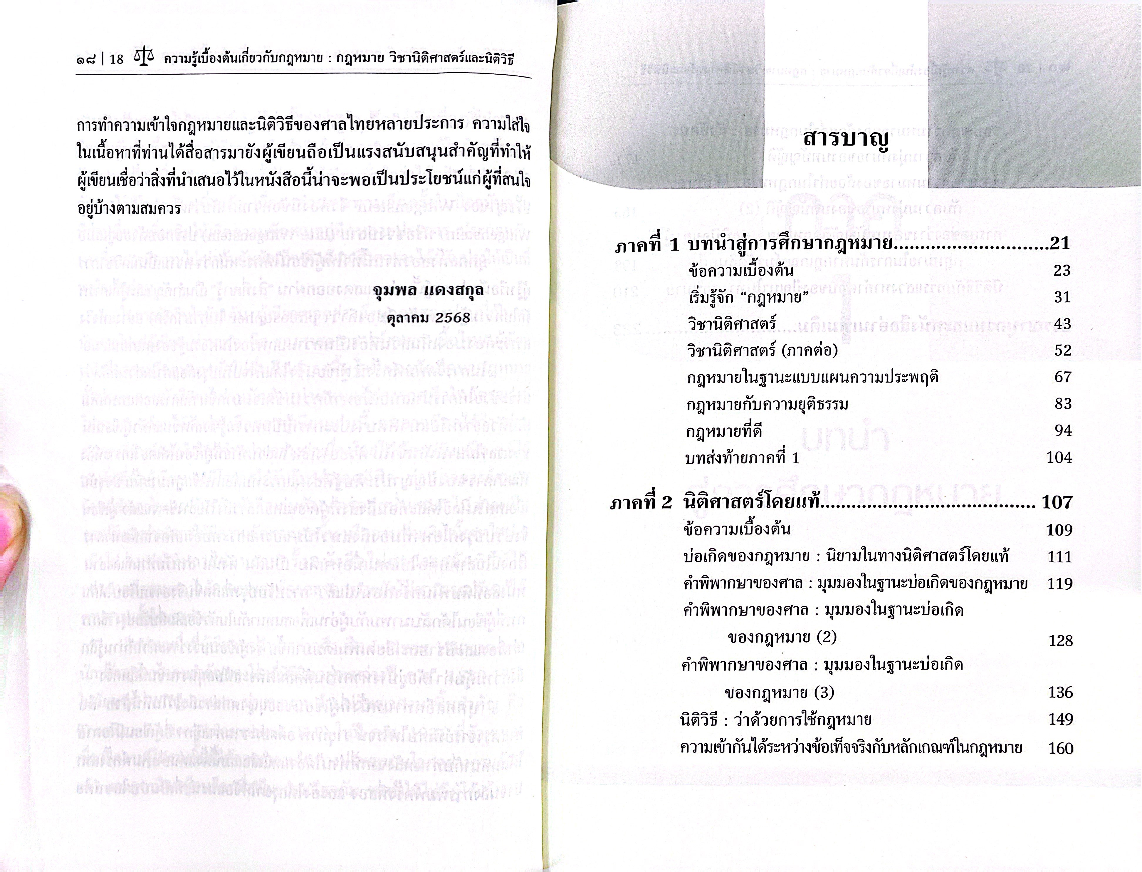 ความรู้เบื้องต้นเกี่ยวกับกฎหมาย : กฎหมายวิชานิติศาสตร์และนิติวิธี (จุมพล แดงสกุล)