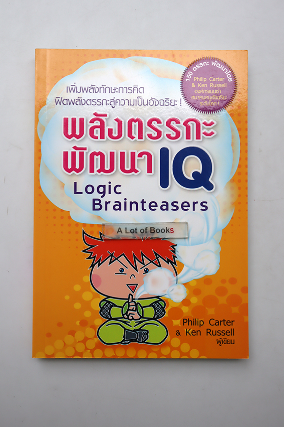พลังตรรกะ พัฒนา IQ