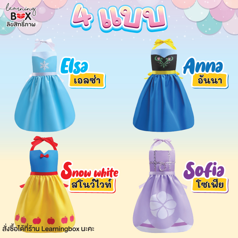 ผ้ากันเปื้อนเจ้าหญิง (Princess Aprons)