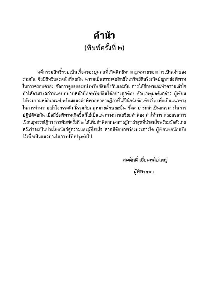 คดีกรรมสิทธิ์รวม โดย : สมศักดิ์ เอี่ยมพลับใหญ่ ปีที่พิมพ์ : กรกฎาคม 2567 (ครั้งที่ 2)