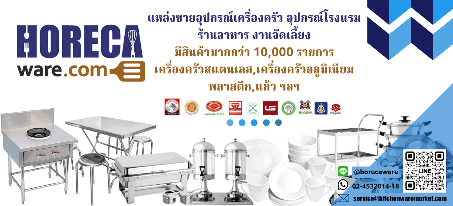 โฮเรก้าแวร์ แหล่งรวมเครื่องครัว อุปกรณ์ร้านอาหาร โรงแรม ราคาถูก มีให้เลือกมากที่สุด