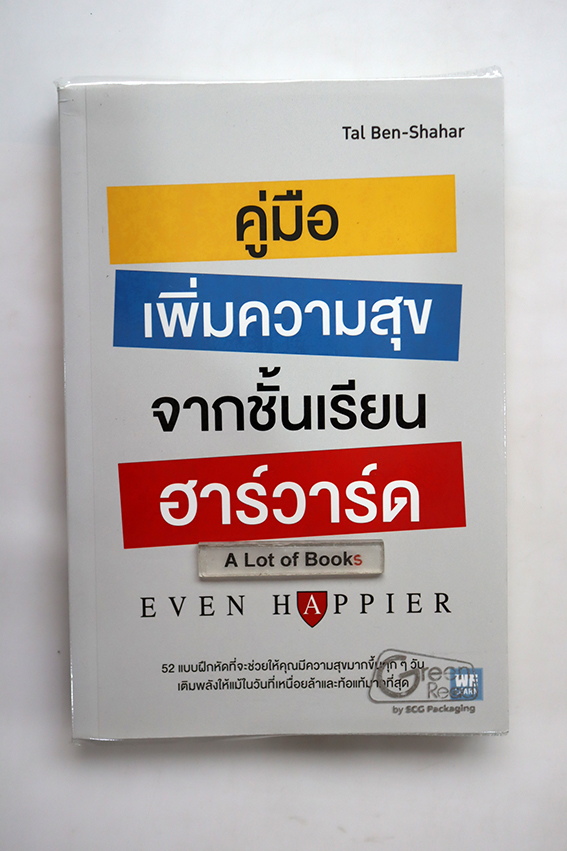 คู่มือเพิ่มความสุขจากชั้นเรียนฮาร์วาร์ด