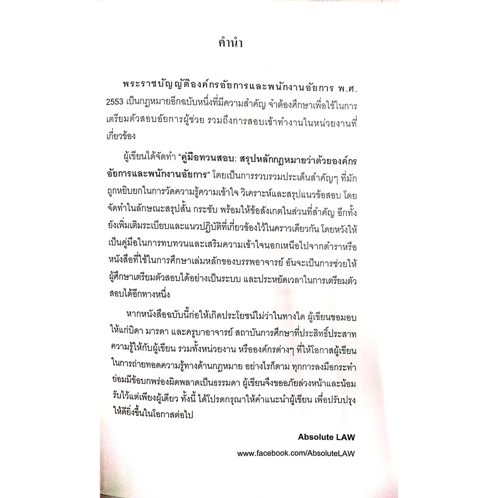 (แถมปกใส) คู่มือทวนสอบ สรุปหลักกฎหมาย ว่าด้วยองค์กรอัยการและพนักงานอัยการ (Absolute Law) ปีที่พิมพ์ : กุมภาพันธ์ 2562