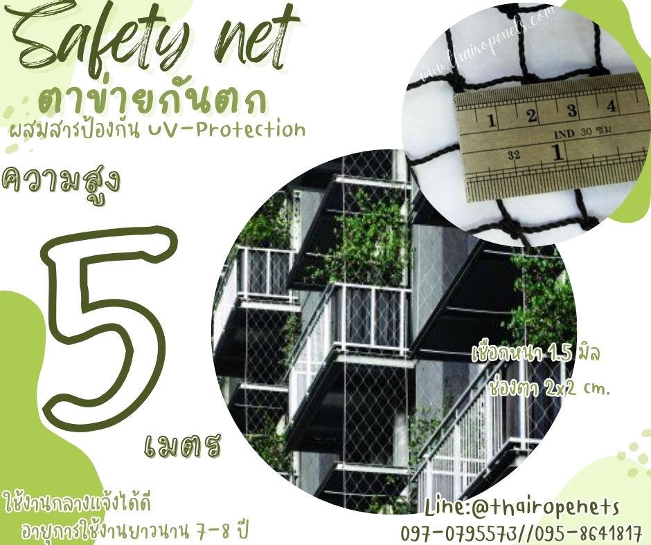 ตาข่ายนั่งร้าน Safety Net ความสูง 5 เมตร เชือกหนา 1.5 มิล ช่องตา 2x2 cm.กดเลือกความยาวตามต้องการได้เลย