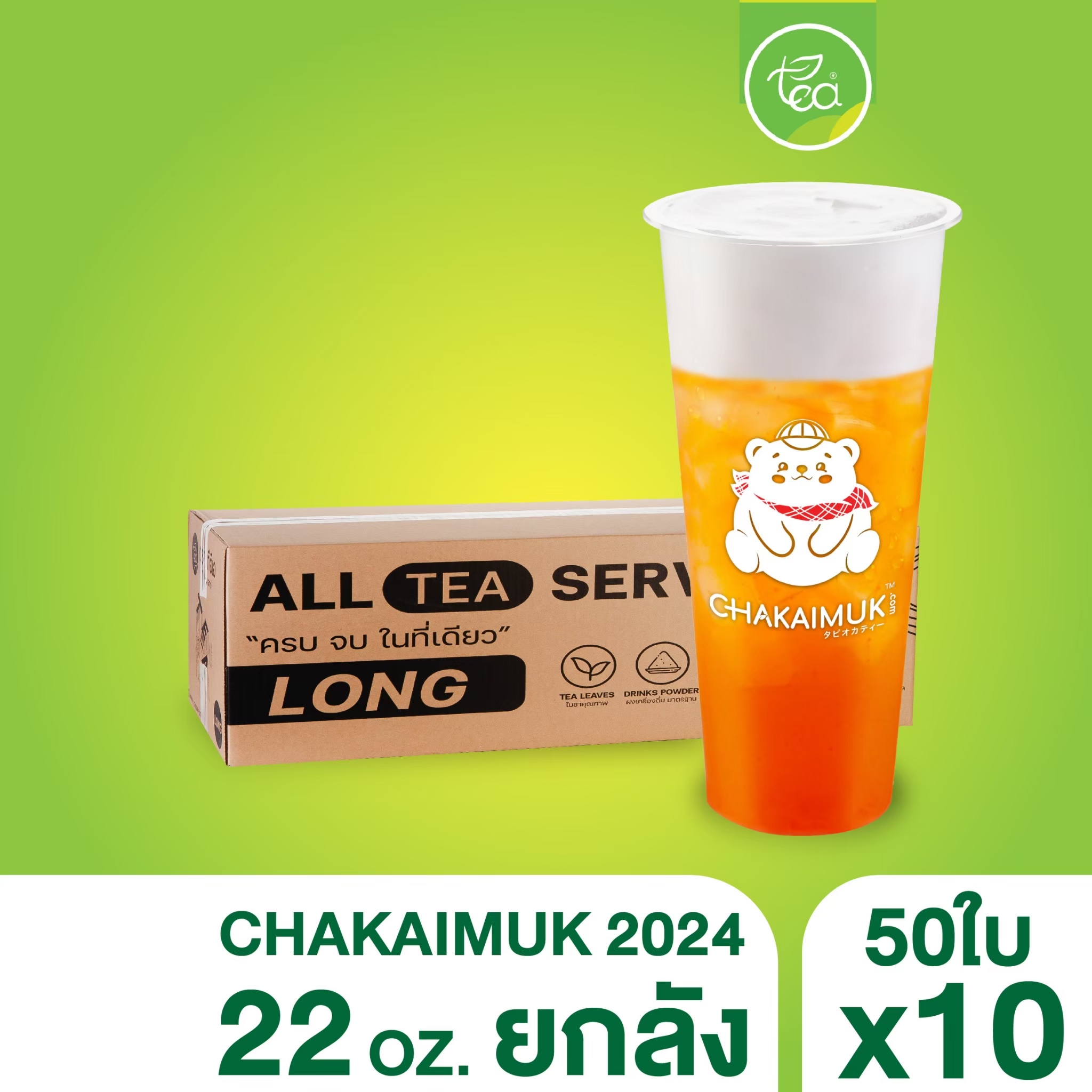 [ยกลัง 10 แถว] แก้วพลาสติกสกรีนลาย แก้วกาแฟ ชาไข่มุก PP เนื้อแข็ง 22ออนซ์ พิมพ์ลาย Chakaimuk ทรงตรง ปาก90 บรรจุ 500 ใบ