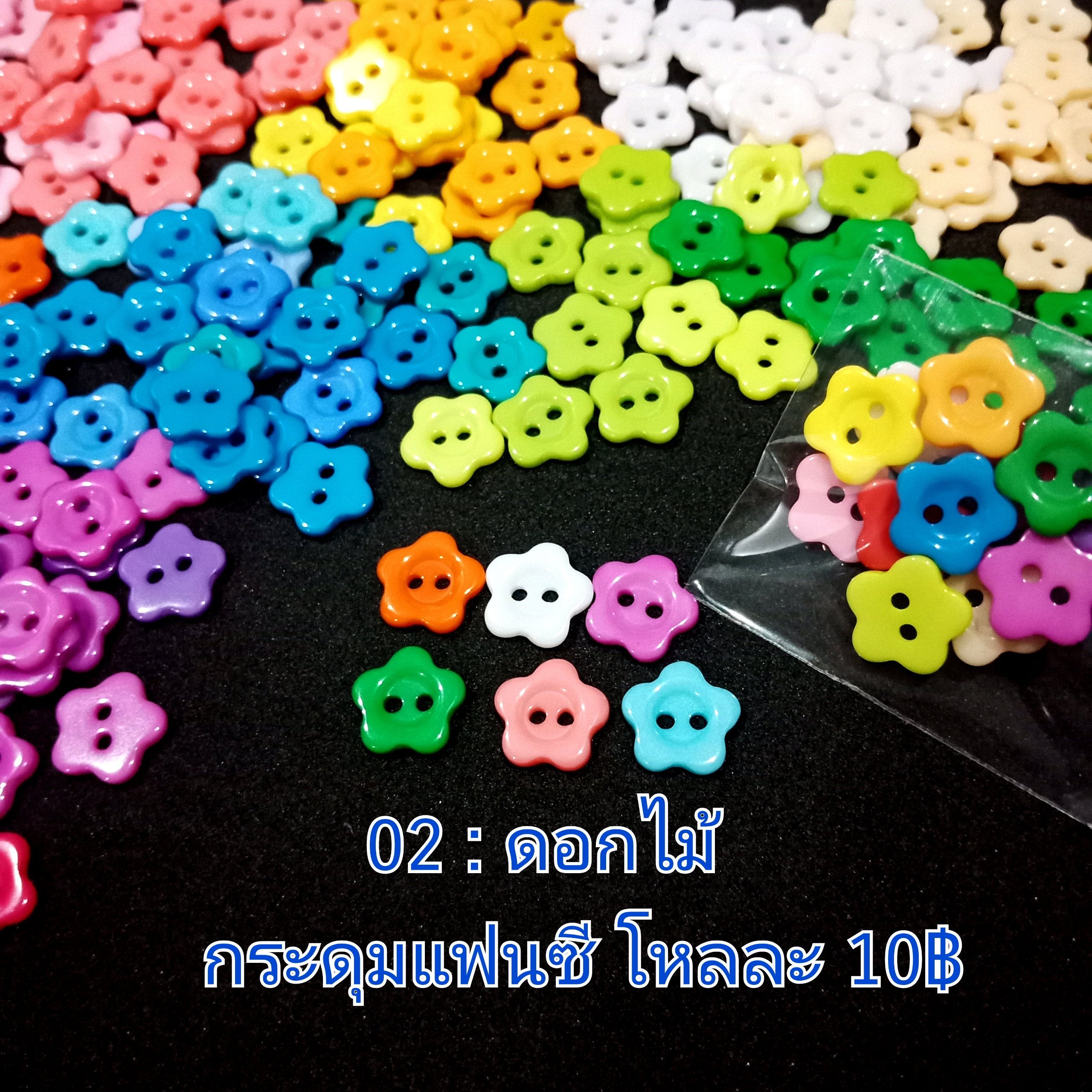 กระดุมแฟนซี 10 mm