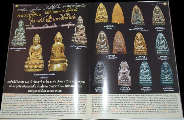 พระหลวงพ่อทวด พ่อท่านเขียว รุ่นเสาร์ ๕ มหาสิทธิโชค พิมพ์หลังหนังสือเล็ก เนื้อนวะอุดเงินบรรจุกริ่ง จากชุดกรรมการ หมายเลข ๖