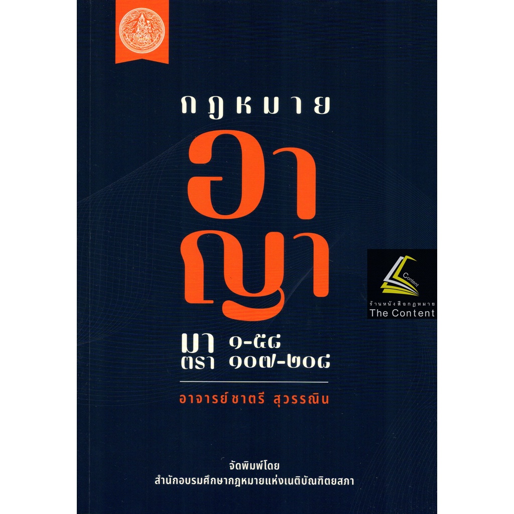 (แถมปกใส) กฎหมาย อาญา มาตรา 1-58 , 107-208 / โดย : อ.ชาตรี สุวรรณิน / ปีที่พิมพ์ : กรกฎาคม 2565 (ครั้งที่ 1)