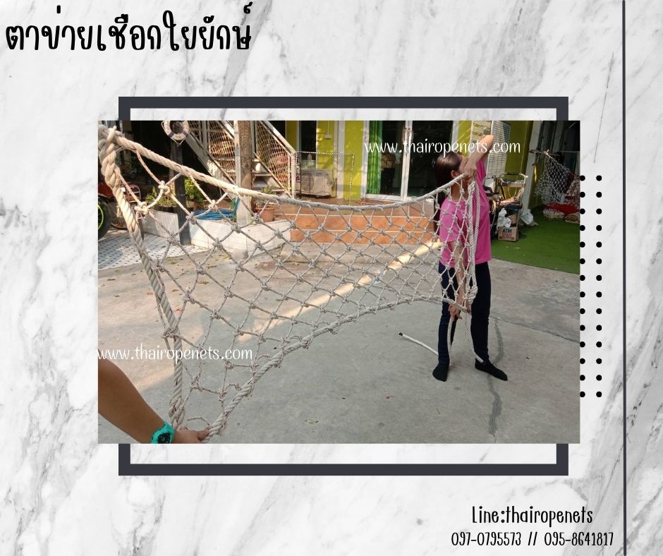 ตาข่ายตกแต่งราวสะพาน ตาข่ายเชือกใยยักษ์ ตาข่ายตกแต่งบ้านและสวน ตกแต่งโฮมสเตย์ ตกแต่งรีสอร์ท ตกแต่งโรงแรม พร้อมใช้งาน