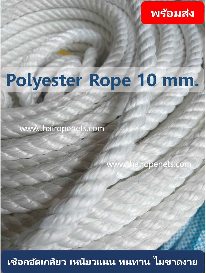 Polyester Rope 10 mm. เชือกช่วยชีวิต เชือกงานก่อสร้าง อัดเกลียว เนื้อแน่น ไม่ขาดง่าย แบ่งขาย พร้อมส่ง จ้าาา
